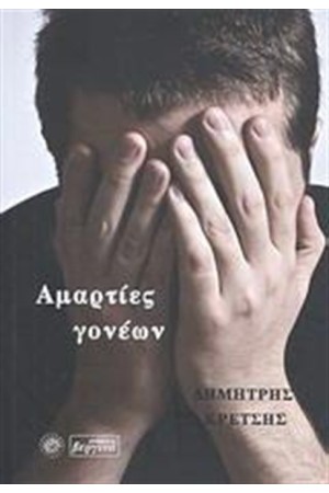 ΑΜΑΡΤΙΕΣ ΓΟΝΕΩΝ