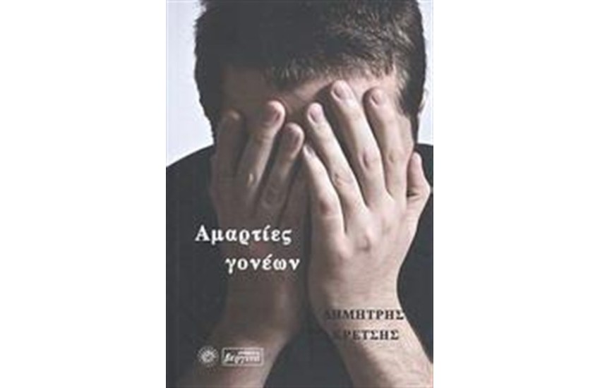 ΑΜΑΡΤΙΕΣ ΓΟΝΕΩΝ
