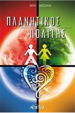 ΠΛΑΝΗΤΙΚΟΣ ΠΟΛΙΤΗΣ ΠΛΑΝΗΤΙΚΟΣ ΠΟΛΙΤΗΣ