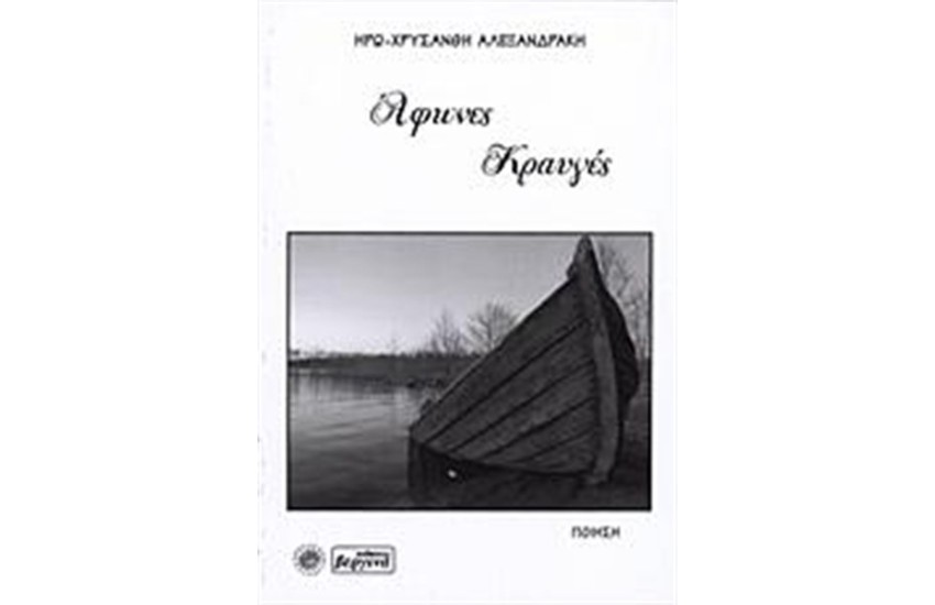 ΑΦΩΝΕΣ ΚΡΑΥΓΕΣ
