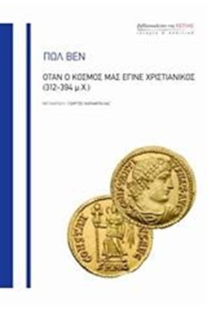 ΟΤΑΝ Ο ΚΟΣΜΟΣ ΜΑΣ ΕΓΙΝΕ ΧΡΙΣΤΙΑΝΙΚΟΣ (312 - 394 μ.Χ.) ΟΤΑΝ Ο ΚΟΣΜΟΣ ΜΑΣ ΕΓΙΝΕ ΧΡΙΣΤΙΑΝΙΚΟΣ (312 - 394 μ.Χ.)