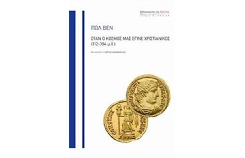 ΟΤΑΝ Ο ΚΟΣΜΟΣ ΜΑΣ ΕΓΙΝΕ ΧΡΙΣΤΙΑΝΙΚΟΣ (312 - 394 μ.Χ.)