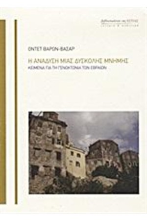 Η ΑΝΑΔΥΣΗ ΜΙΑΣ ΔΥΣΚΟΛΗΣ ΜΝΗΜΗΣ