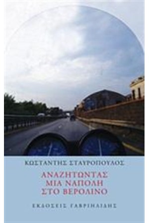 ΑΝΑΖΗΤΩΝΤΑΣ ΜΙΑ ΝΑΠΟΛΗ ΣΤΟ ΒΕΡΟΛΙΝΟ ΑΝΑΖΗΤΩΝΤΑΣ ΜΙΑ ΝΑΠΟΛΗ ΣΤΟ ΒΕΡΟΛΙΝΟ