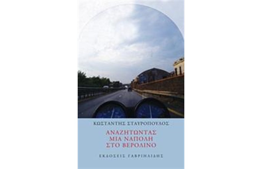 ΑΝΑΖΗΤΩΝΤΑΣ ΜΙΑ ΝΑΠΟΛΗ ΣΤΟ ΒΕΡΟΛΙΝΟ