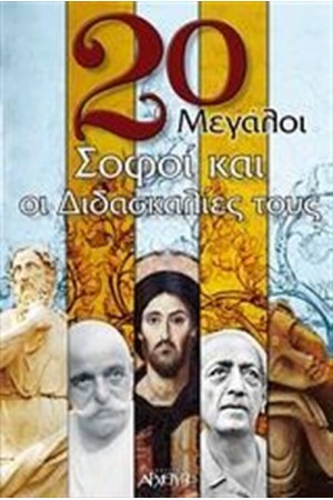 20 ΜΕΓΑΛΟΙ ΣΟΦΟΙ ΚΑΙ ΔΙΔΑΣΚΑΛΙΕΣ ΤΟΥΣ