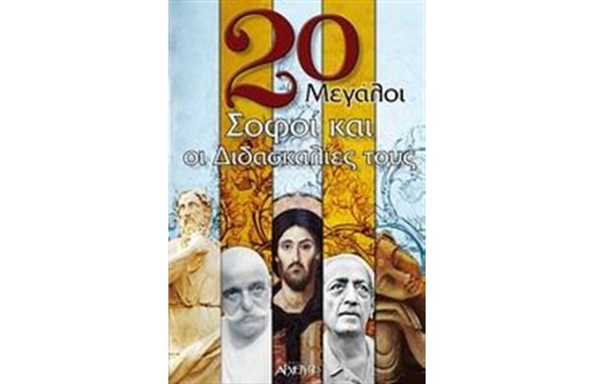 20 ΜΕΓΑΛΟΙ ΣΟΦΟΙ ΚΑΙ ΔΙΔΑΣΚΑΛΙΕΣ ΤΟΥΣ