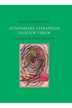 ΑΣΤΕΡΟΕΙΔΗΣ ΓΛΥΚΑΝΙΣΟΣ