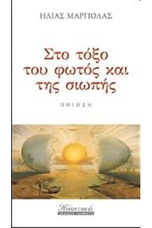 ΣΤΟ ΤΟΞΟ ΤΟΥ ΦΩΤΟΣ ΚΑΙ ΤΗΣ ΣΙΩΠΗΣ