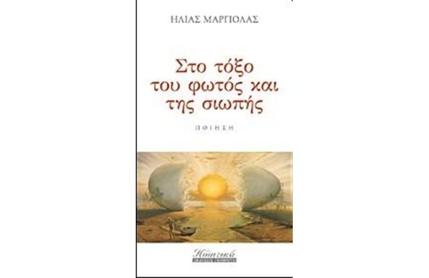 ΣΤΟ ΤΟΞΟ ΤΟΥ ΦΩΤΟΣ ΚΑΙ ΤΗΣ ΣΙΩΠΗΣ