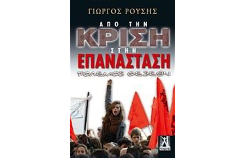 ΑΠΟ ΤΗΝ ΚΡΙΣΗ ΣΤΗΝ ΕΠΑΝΑΣΤΑΣΗ