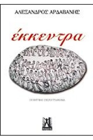 ΕΚΚΕΝΤΡΑ
