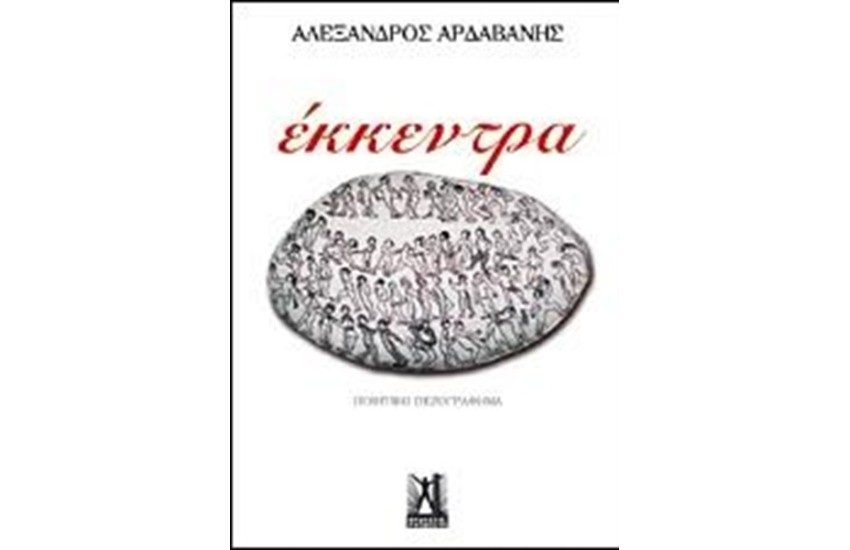 ΕΚΚΕΝΤΡΑ