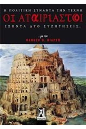 ΟΙ ΑΤΑΙΡΙΑΣΤΟΙ (Η ΠΟΛΙΤΙΚΗ ΣΥΝΑΝΤΑ ΤΗ ΤΕΧΝΗ)