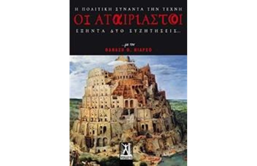 ΟΙ ΑΤΑΙΡΙΑΣΤΟΙ (Η ΠΟΛΙΤΙΚΗ ΣΥΝΑΝΤΑ ΤΗ ΤΕΧΝΗ)