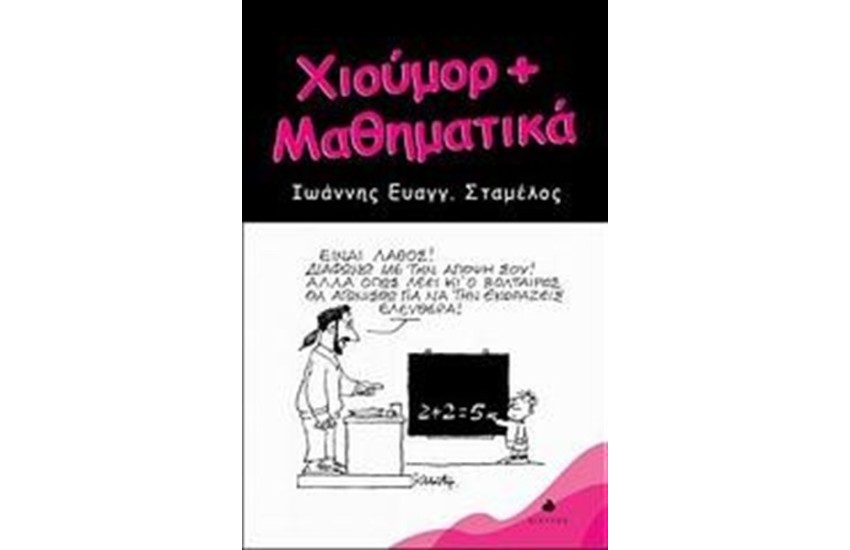 ΧΙΟΥΜΟΡ + ΜΑΘΗΜΑΤΙΚΑ