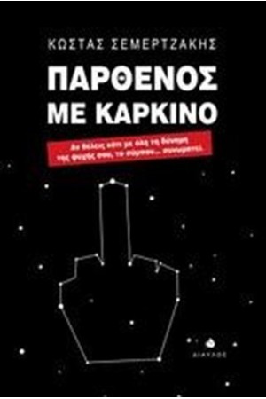 ΠΑΡΘΕΝΟΣ ΜΕ ΚΑΡΚΙΝΟ