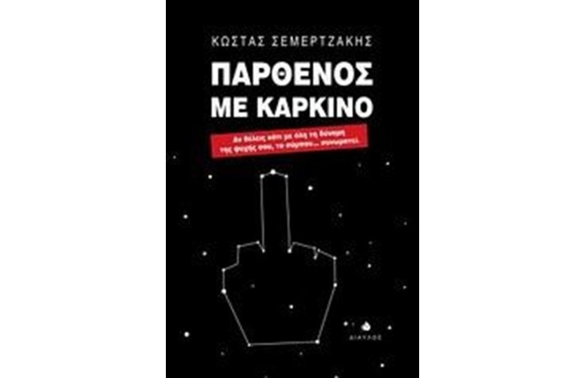 ΠΑΡΘΕΝΟΣ ΜΕ ΚΑΡΚΙΝΟ