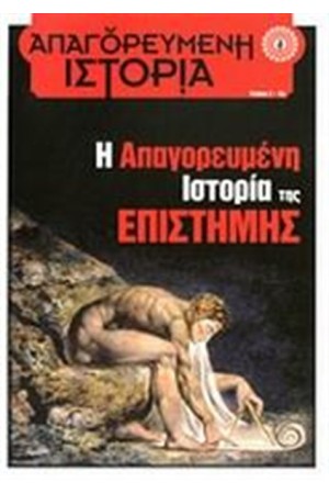 Η ΑΠΑΓΟΡΕΥΜΕΝΗ ΙΣΤΟΡΙΑ ΤΗΣ ΕΠΙΣΤΗΜΗΣ
