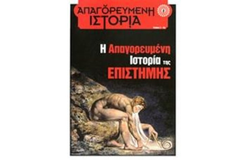 Η ΑΠΑΓΟΡΕΥΜΕΝΗ ΙΣΤΟΡΙΑ ΤΗΣ ΕΠΙΣΤΗΜΗΣ