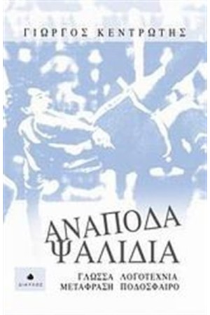 ΑΝΑΠΟΔΑ ΨΑΛΙΔΙΑ ΑΝΑΠΟΔΑ ΨΑΛΙΔΙΑ