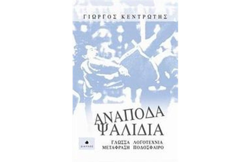 ΑΝΑΠΟΔΑ ΨΑΛΙΔΙΑ