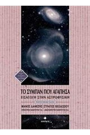 ΤΟ ΣΥΜΠΑΝ ΠΟΥ ΑΓΑΠΗΣΑ