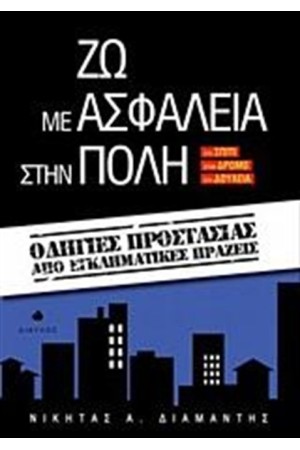 ΖΩ ΜΕ ΑΣΦΑΛΕΙΑ ΣΤΗΝ ΠΟΛΗ