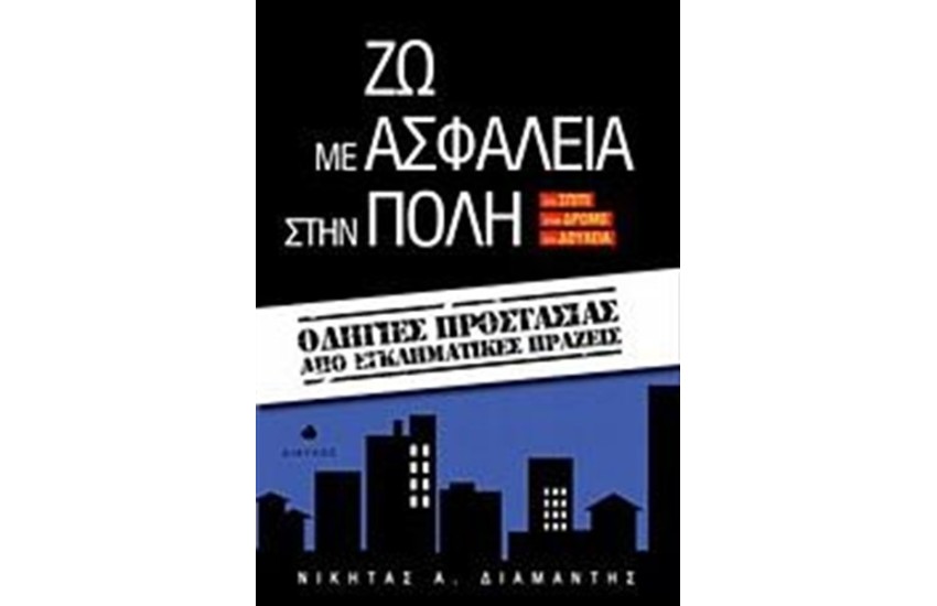 ΖΩ ΜΕ ΑΣΦΑΛΕΙΑ ΣΤΗΝ ΠΟΛΗ