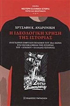 Η ΙΔΕΟΛΟΓΙΚΗ ΧΡΗΣΗ ΤΗΣ ΙΣΤΟΡΙΑΣ