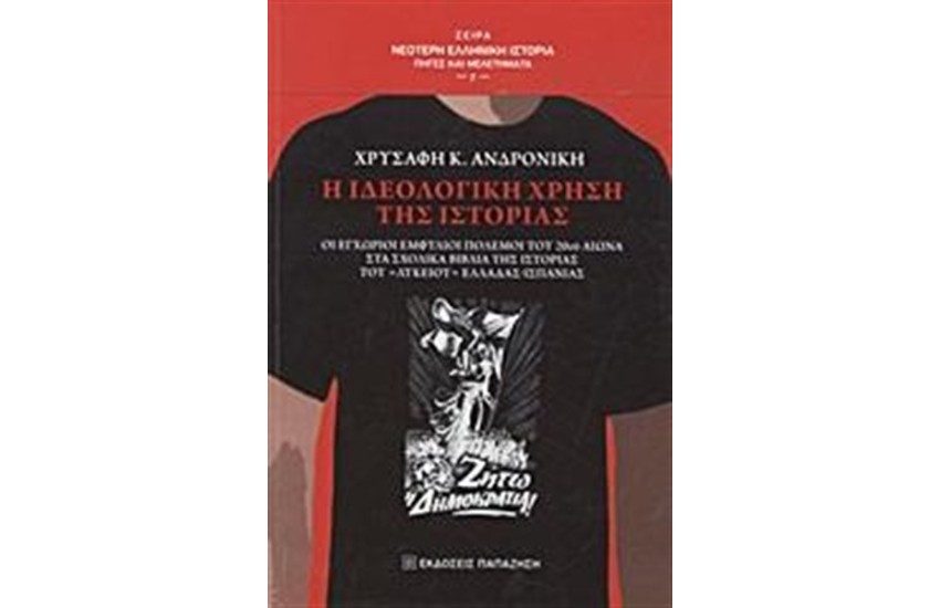 Η ΙΔΕΟΛΟΓΙΚΗ ΧΡΗΣΗ ΤΗΣ ΙΣΤΟΡΙΑΣ