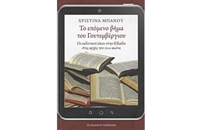 ΤΟ ΕΠΟΜΕΝΟ ΒΗΜΑ ΤΟΥ ΓΟΥΤΕΜΒΕΡΓΙΟΥ