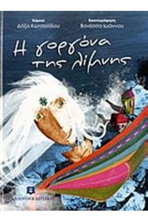 Η ΓΟΡΓΟΝΑ ΤΗΣ ΛΙΜΝΗΣ Η ΓΟΡΓΟΝΑ ΤΗΣ ΛΙΜΝΗΣ