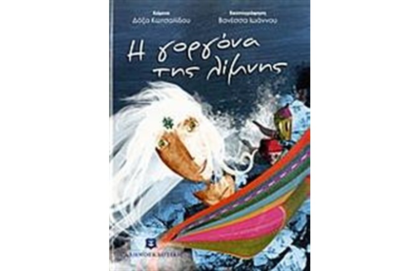 Η ΓΟΡΓΟΝΑ ΤΗΣ ΛΙΜΝΗΣ