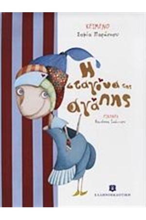 Η ΣΤΑΓΟΝΑ ΤΗΣ ΑΓΑΠΗΣ Η ΣΤΑΓΟΝΑ ΤΗΣ ΑΓΑΠΗΣ