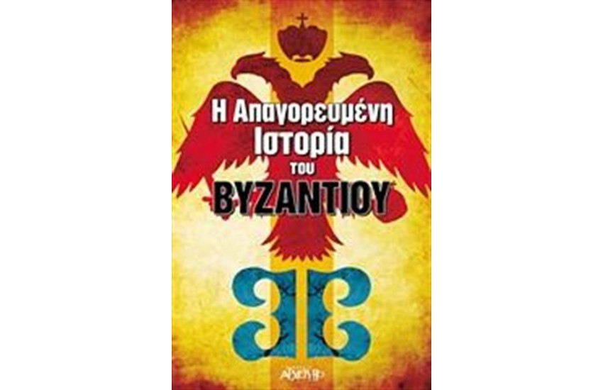 Η ΑΠΑΓΟΡΕΥΜΕΝΗ ΙΣΤΟΡΙΑ ΤΟΥ ΒΥΖΑΝΤΙΟΥ