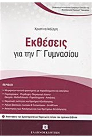 ΕΚΘΕΣΕΙΣ ΓΙΑ ΤΗΝ Γ' ΓΥΜΝΑΣΙΟΥ