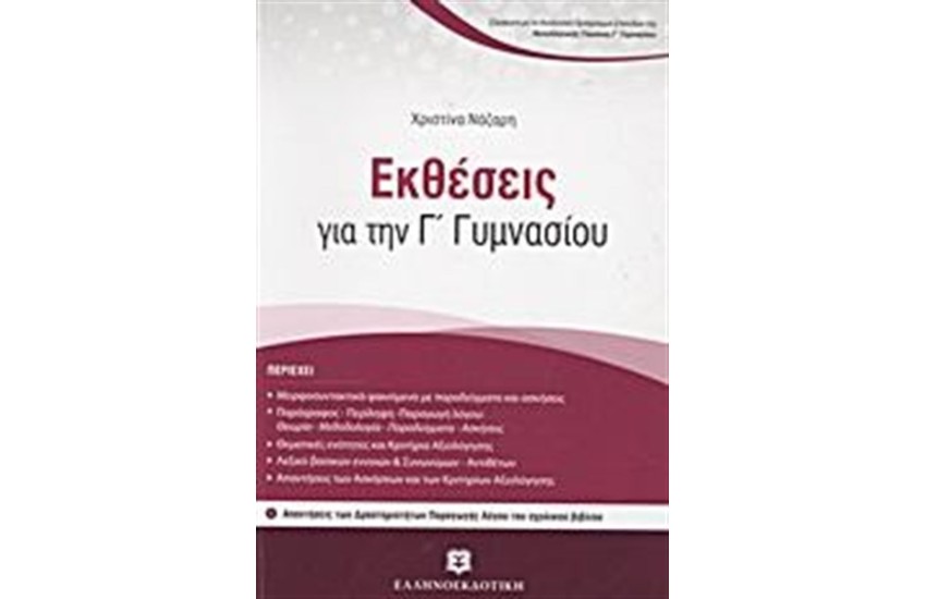 ΕΚΘΕΣΕΙΣ ΓΙΑ ΤΗΝ Γ' ΓΥΜΝΑΣΙΟΥ