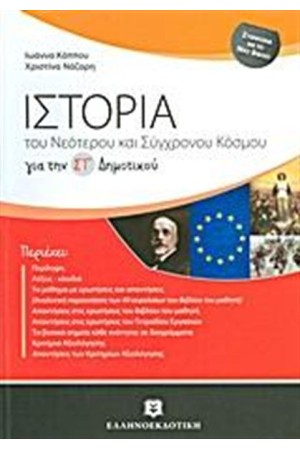 ΙΣΤΟΡΙΑ ΤΟΥ ΝΕΟΤΕΡΟΥ ΚΑΙ ΣΥΓΧΡΟΝΟΥ ΚΟΣΜΟΥ ΓΙΑ ΤΗΝ ΣΤ΄ΔΗΜΟΤΙΚΟΥ