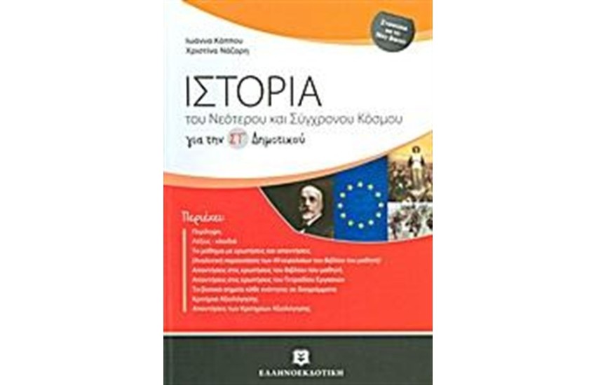ΙΣΤΟΡΙΑ ΤΟΥ ΝΕΟΤΕΡΟΥ ΚΑΙ ΣΥΓΧΡΟΝΟΥ ΚΟΣΜΟΥ ΓΙΑ ΤΗΝ ΣΤ΄ΔΗΜΟΤΙΚΟΥ