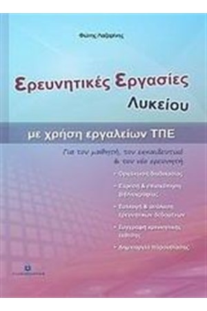 ΕΡΕΥΝΗΤΙΚΕΣ ΕΡΓΑΣΙΕΣ ΛΥΚΕΙΟΥ ΜΕ ΧΡΗΣΗ ΕΡΓΑΛΕΙΩΝ ΤΠΕ