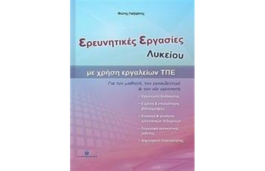 ΕΡΕΥΝΗΤΙΚΕΣ ΕΡΓΑΣΙΕΣ ΛΥΚΕΙΟΥ ΜΕ ΧΡΗΣΗ ΕΡΓΑΛΕΙΩΝ ΤΠΕ