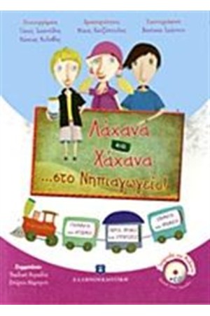 ΛΑΧΑΝΑ ΚΑΙ ΧΑΧΑΝΑ ...ΣΤΟ ΝΗΠΙΑΓΩΓΕΙΟ