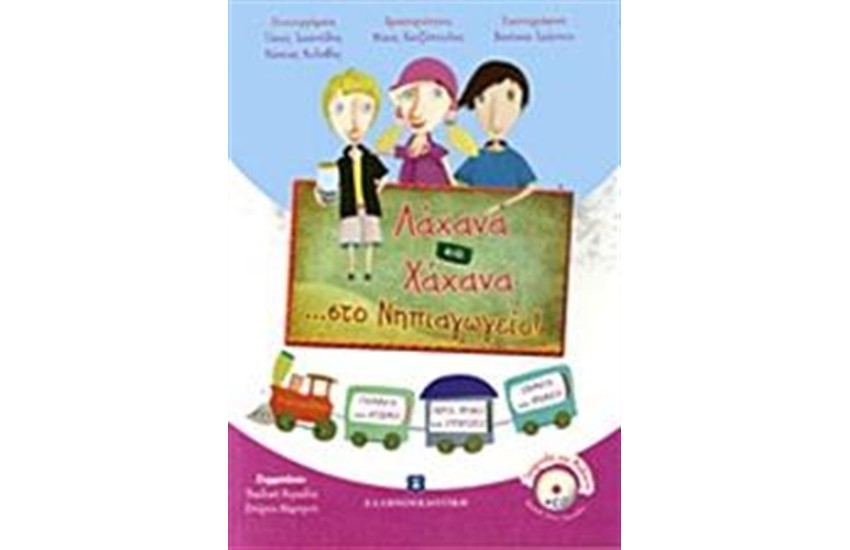ΛΑΧΑΝΑ ΚΑΙ ΧΑΧΑΝΑ ...ΣΤΟ ΝΗΠΙΑΓΩΓΕΙΟ