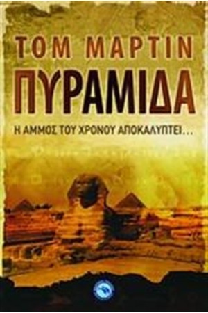 ΠΥΡΑΜΙΔΑ