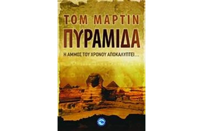 ΠΥΡΑΜΙΔΑ