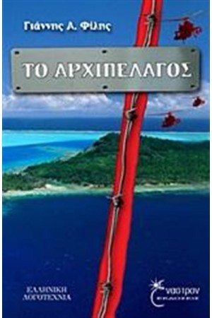 ΤΟ ΑΡΧΙΠΕΛΑΓΟΣ