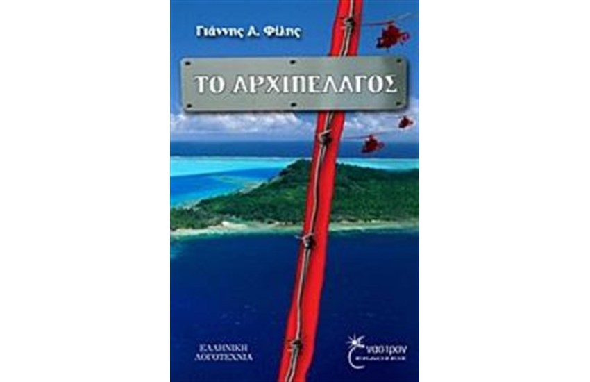 ΤΟ ΑΡΧΙΠΕΛΑΓΟΣ