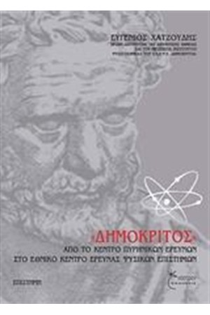 ΔΗΜΟΚΡΙΤΟΣ