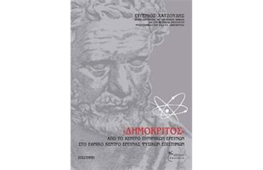 ΔΗΜΟΚΡΙΤΟΣ